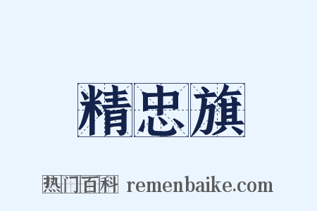 精忠旗是什么意思的图片